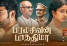 பரமசிவன் ஃபாத்திமா – விமர்சனம்!