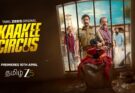 தமிழ், மலையாளம் ஆகிய இரு மொழிகளில் உருவான ZEE5 சீரிஸ் ‘காக்கி சர்கஸ்’!